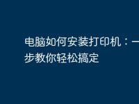 电脑如何安装打印机：一步一步教你轻松搞定-路由网