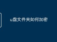 u盘文件夹如何加密-路由网