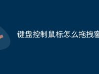 键盘控制鼠标怎么拖拽窗口-路由网
