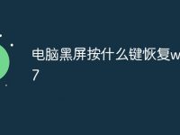 电脑黑屏按什么键恢复winds7-路由网