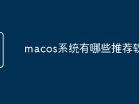 macos系统有哪些推荐软件-路由网