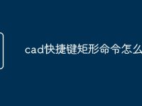 cad快捷键矩形命令怎么使用-路由网