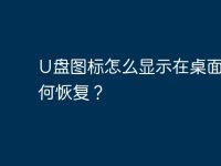 U盘图标怎么显示在桌面,如何恢复?-路由网