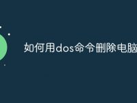 如何用dos命令删除电脑垃圾-路由网