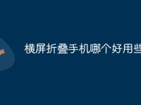 横屏折叠手机哪个好用些-路由网