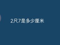 2尺7是多少厘米-路由网
