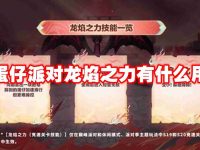 蛋仔派对龙焰之力有什么用-路由网