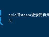 epic用steam登录网页无法访问-路由网