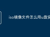 iso镜像文件怎么用u盘安装-路由网