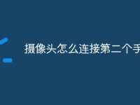 摄像头怎么连接第二个手机-路由网