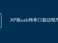 XP版usb转串口驱动程序-路由网