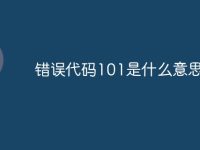 错误代码101是什么意思-路由网
