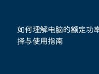 如何理解电脑的额定功率：选择与使用指南-路由网