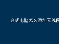 台式电脑怎么添加无线网?-路由网