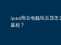 ipad用云电脑玩云顶怎么使用鼠标?-路由网
