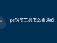 ps钢笔工具怎么画弧线-路由网