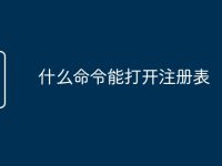 什么命令能打开注册表-路由网
