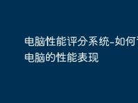 电脑性能评分系统-如何评估电脑的性能表现-路由网