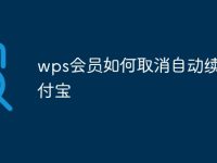 wps会员如何取消自动续费支付宝-路由网