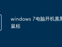 windows 7电脑开机黑屏只有鼠标-路由网