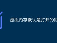 虚拟内存默认是打开的吗-路由网