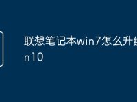 联想笔记本win7怎么升级win10-路由网