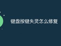 键盘按键失灵怎么修复-路由网