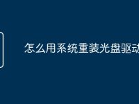 怎么用系统重装光盘驱动-路由网