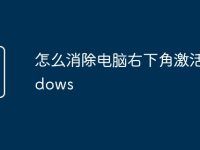 怎么消除电脑右下角激活windows-路由网