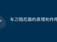 车刀阻尼器的原理和作用-路由网