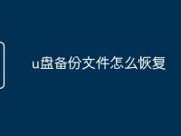 u盘备份文件怎么恢复-路由网