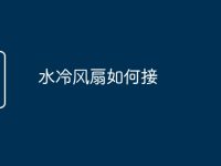 水冷风扇如何接-路由网