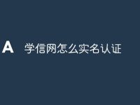 学信网怎么实名认证-路由网
