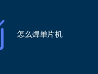 怎么焊单片机-路由网