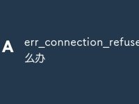err_connection_refused怎么办-路由网