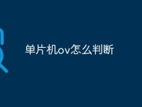 单片机ov怎么判断-路由网