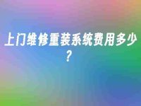 上门维修重装系统费用多少?-路由网