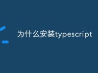 为什么安装typescript-路由网