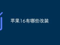 苹果16有哪些改装-路由网