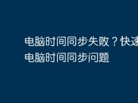 电脑时间同步失败?快速解决电脑时间同步问题-路由网