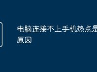 电脑连接不上手机热点是什么原因-路由网