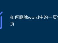 如何删除word中的一页空白页-路由网