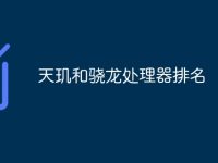 天玑和骁龙处理器排名-路由网