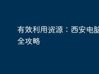 有效利用资源：西安电脑回收全攻略-路由网