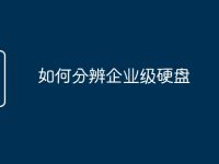 如何分辨企业级硬盘-路由网