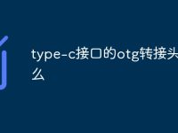 type-c接口的otg转接头是什么-路由网