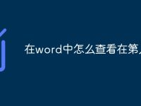 在word中怎么查看在第几页-路由网