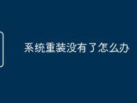 系统重装没有了怎么办-路由网