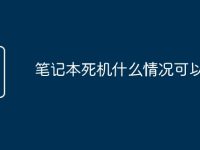 笔记本死机什么情况可以关机-路由网