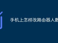 手机上怎样改路由器人数限制-路由网